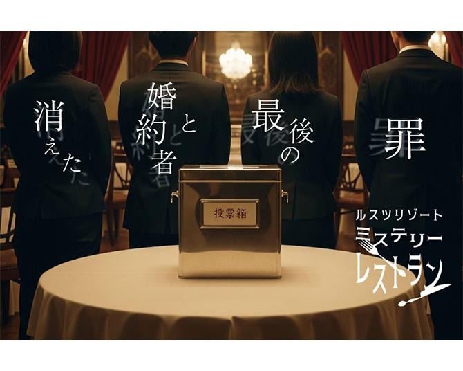 ここでしかしか味わえない“美食×推理”の没入体験！「ルスツリゾート ミステリーレストラン」が今夏も開演