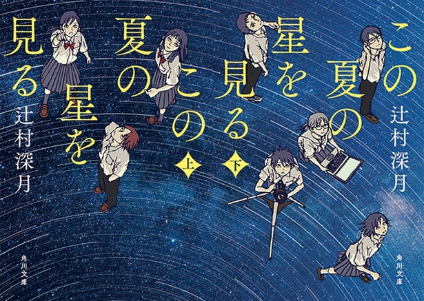 『この夏の星を見る』(上・下) 辻村深月 角川文庫 各902円(税込)