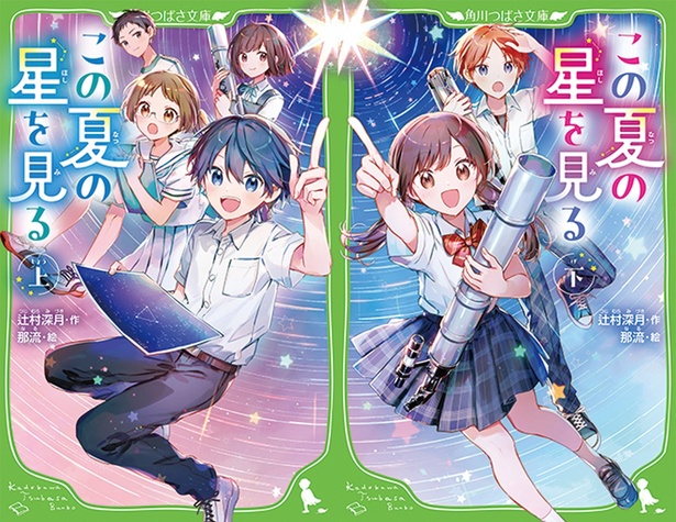 『この夏の星を見る』(上・下) 作:辻村深月 絵:那流 角川つばさ文庫 各990円(税込)