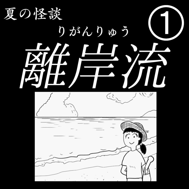 『離岸流』1-1