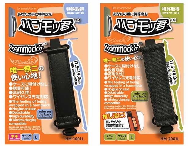 「ハンモッ君」パッケージ。本革(左)とデニム(右)
