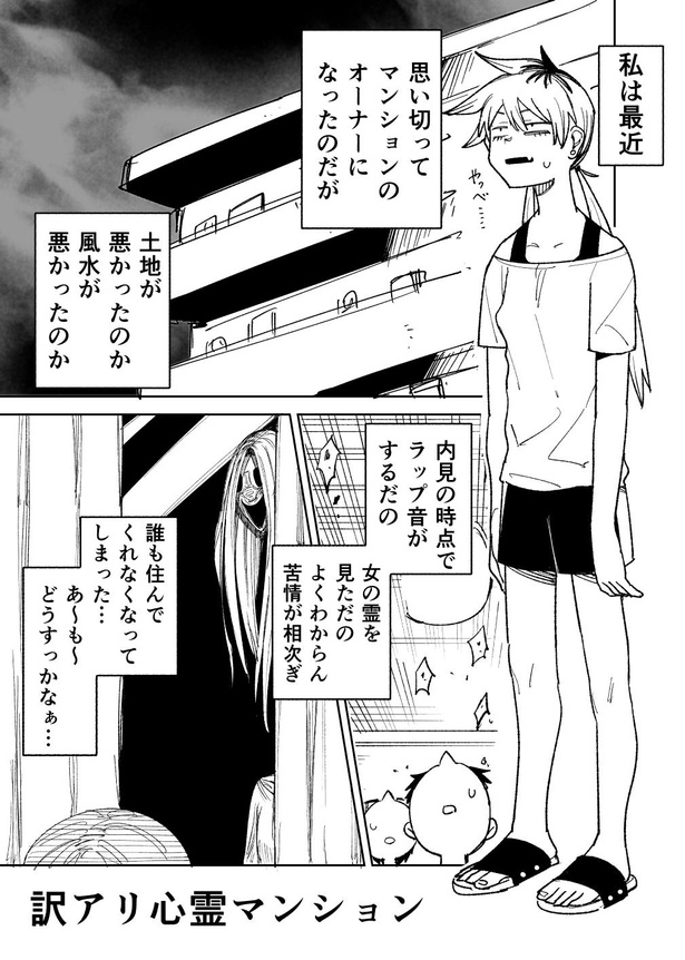 『訳アリ心霊マンション』ナニカに連れて行かれてしまう話(1)