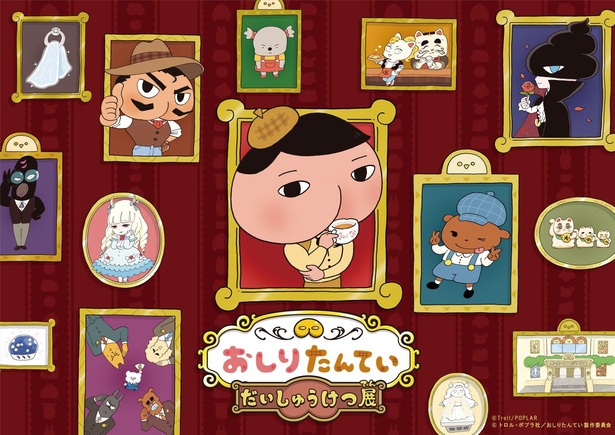 おしりたんていやブラウンと一緒に、展覧会を見たり謎を解いて遊ぼう！