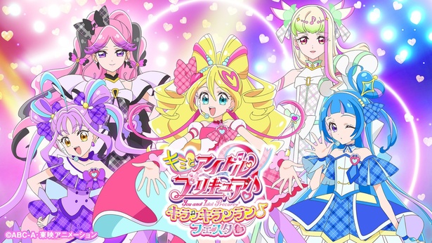 『キミとアイドルプリキュア♪』の世界観に入って楽しめる夏の一大イベント「キミとアイドルプリキュア♪キラッキランラン♪フェスタ♡」