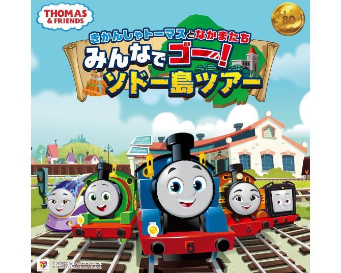 【2025年夏】池袋サンシャインシティで「きかんしゃトーマス」に会える！プリキュア・おしりたんてい…子ども向けイベント満載