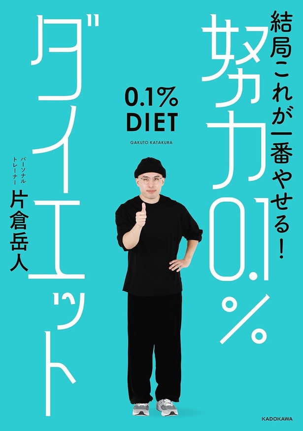 『結局これが一番やせる！ 努力0.1％ダイエット』