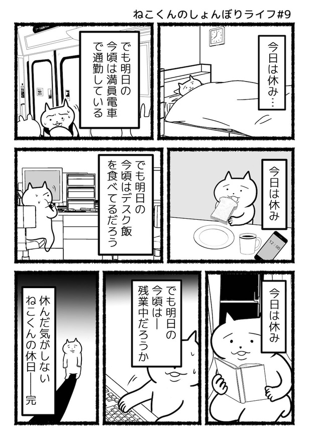 ねこくんのしょんぼりライフ#9休日 画像提供：あおいし(@ao144444)