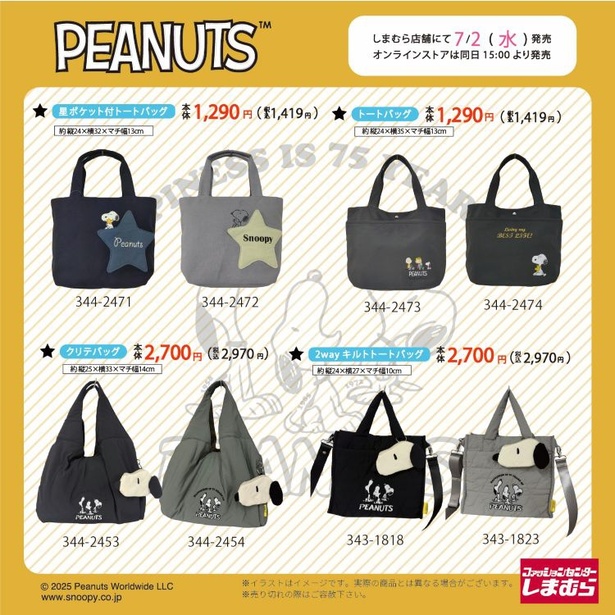しまむら×PEANUTSバッグ全4種が登場