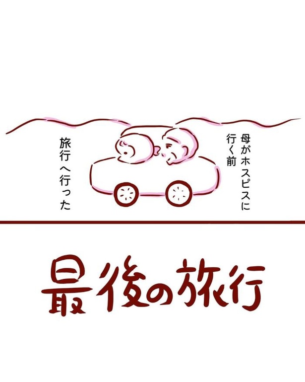 最後の旅行01