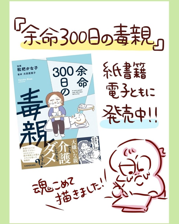 『余命300日の毒親』