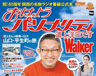 「おはようパーソナリティ 道上洋三ですWalker」11/16(木)発売！ 40周年を迎えたラジオ番組公式本で記念企画が目白押し