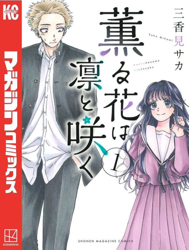 薫る花は凛と咲く 1
