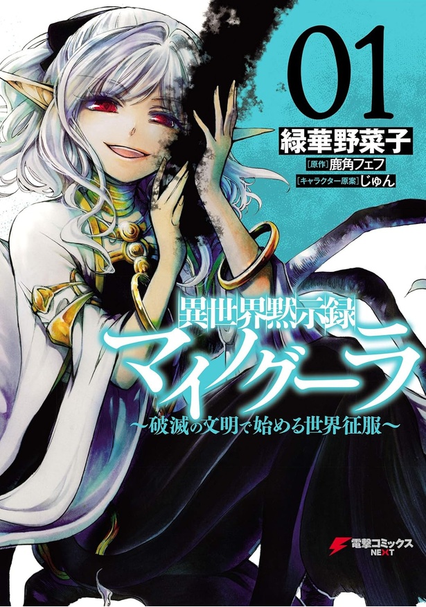 異世界黙示録マイノグーラ~破滅の文明で始める世界征服~(コミック) 1
