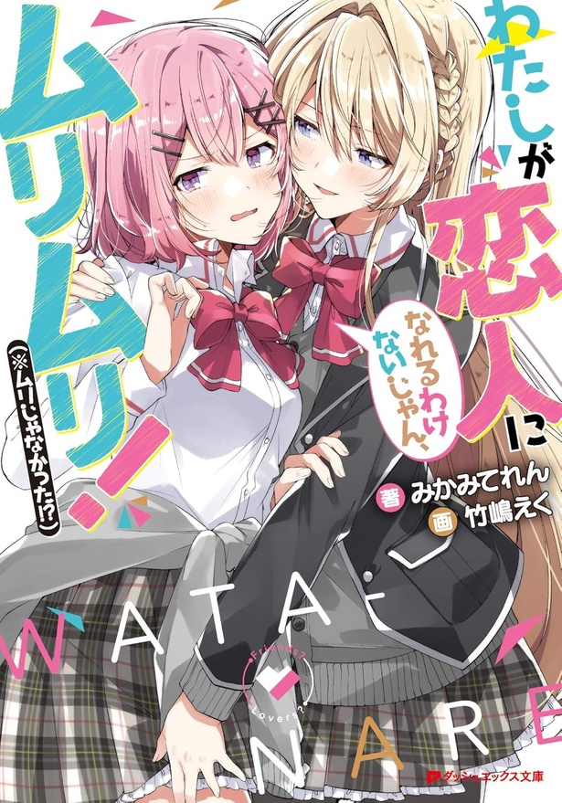 わたしが恋人になれるわけないじゃん、ムリムリ!(※ムリじゃなかった!?)