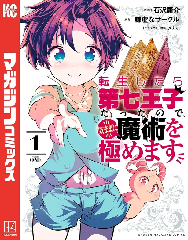 転生したら第七王子だったので、気ままに魔術を極めます(コミック) 1