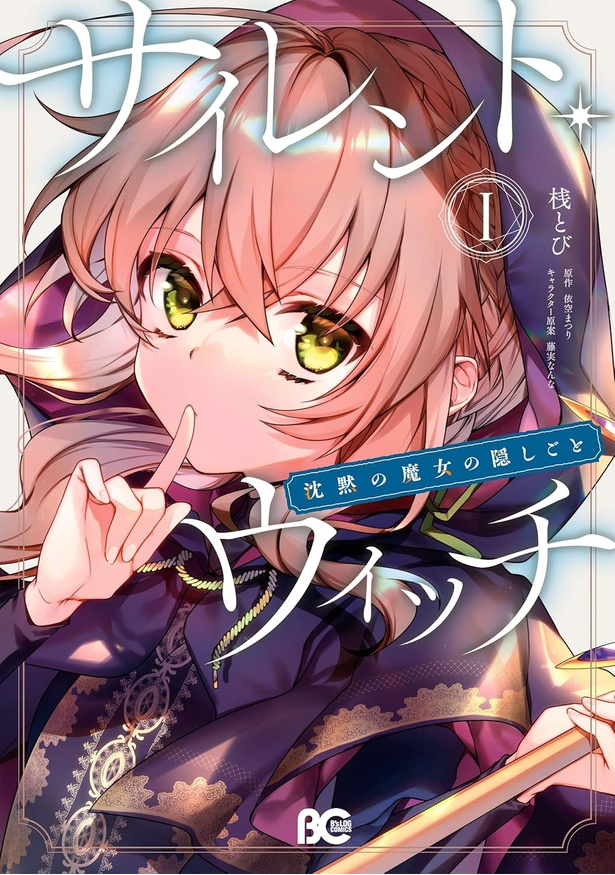 サイレントウィッチ 沈黙の魔女の隠しごと(コミック) 1