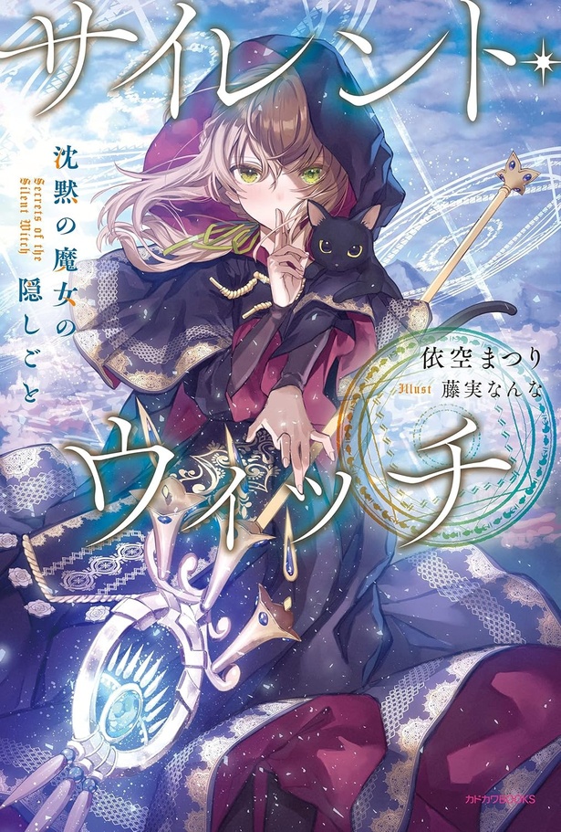 サイレント・ウィッチ 沈黙の魔女の隠しごと 1