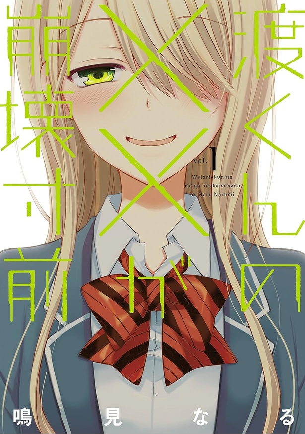 渡くんの××が崩壊寸前 1