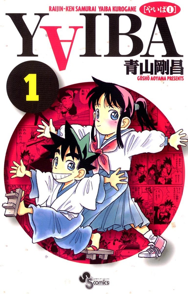真・侍伝 YAIBA 1