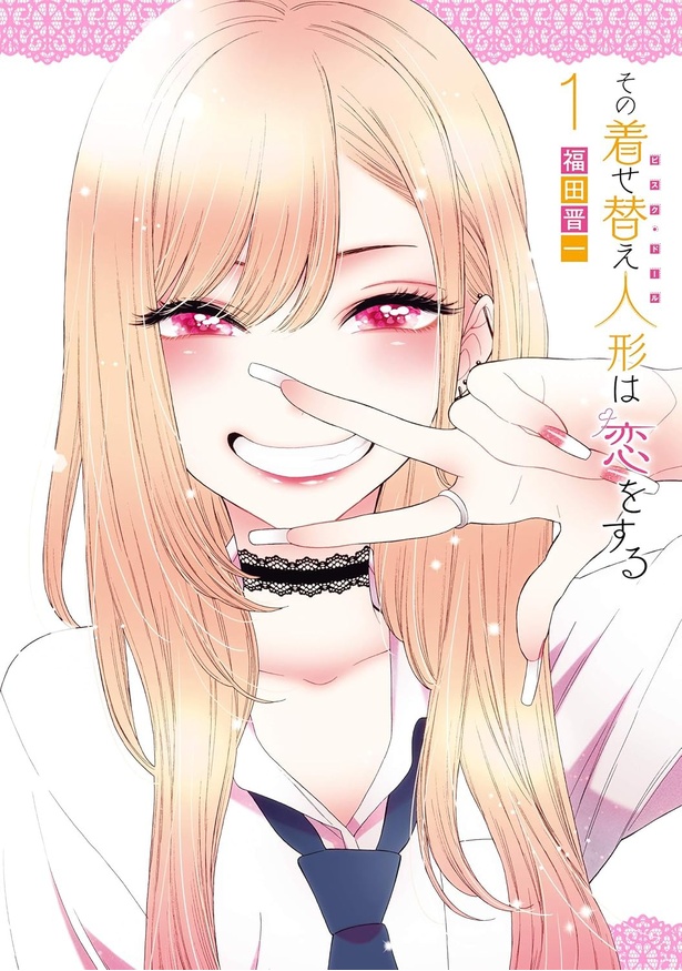 その着せ替え人形は恋をする 1