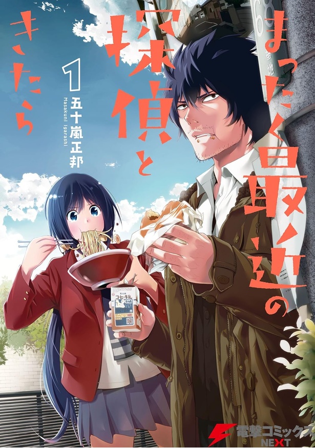 まったく最近の探偵ときたら 1
