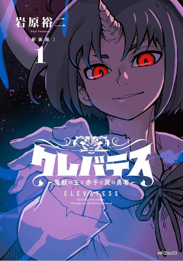 クレバテス-魔獣の王と赤子と屍の勇者- 1