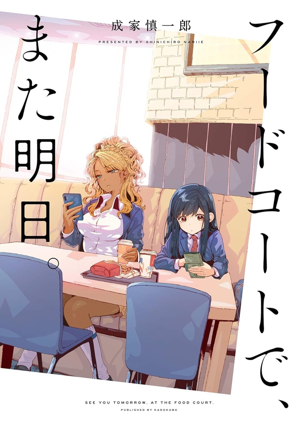 フードコートで、また明日。 1