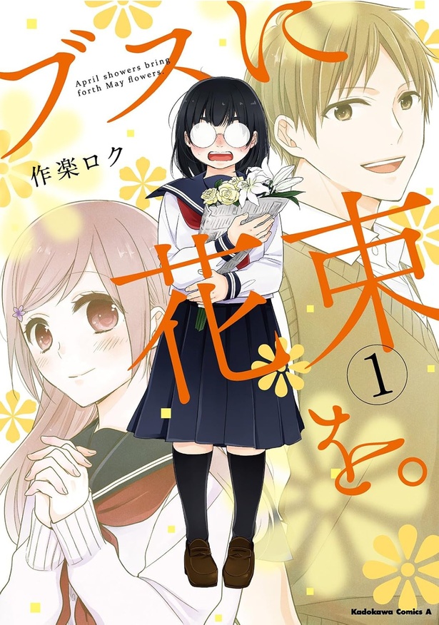 ブスに花束を。 1