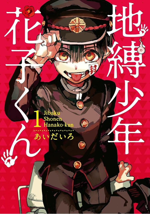 地縛少年花子くん 1