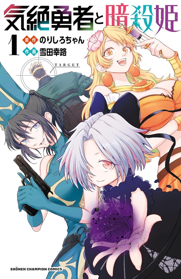 気絶勇者と暗殺姫 1
