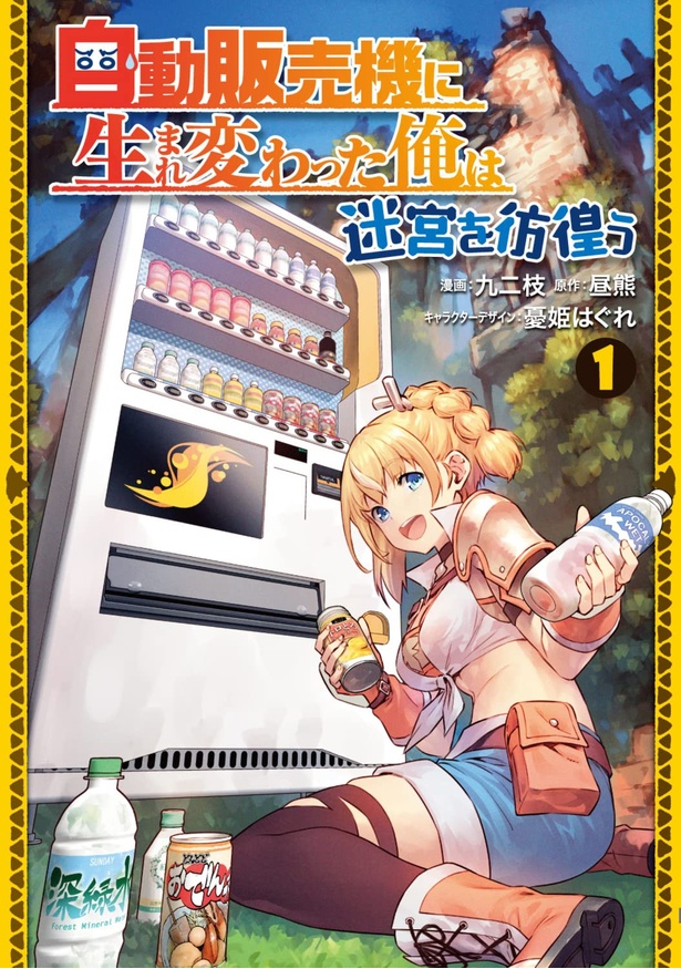 自動販売機に生まれ変わった俺は迷宮を彷徨う1(コミック)