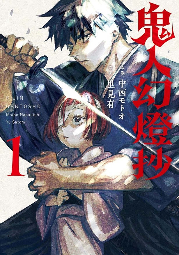 鬼人幻燈抄(コミック)1