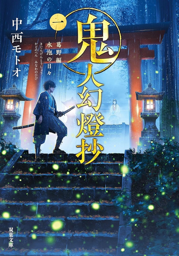 鬼人幻燈抄 1