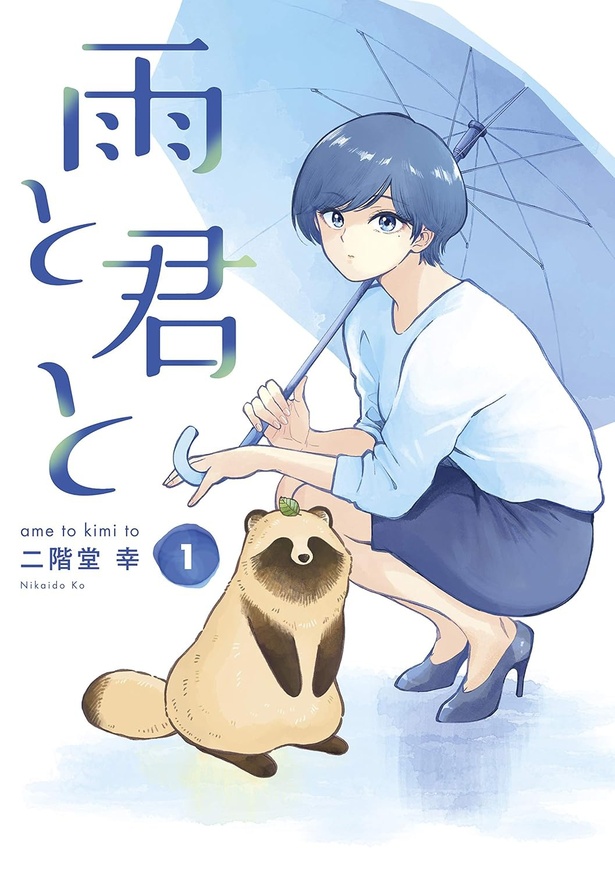 雨と君と(1)