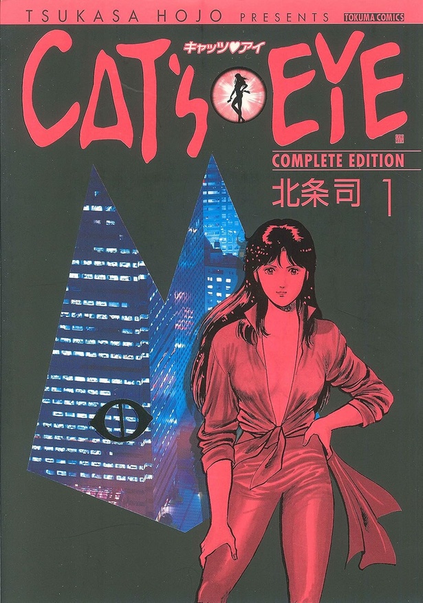 CAT’S EYE 1巻