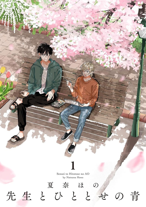 『先生とひととせの青』