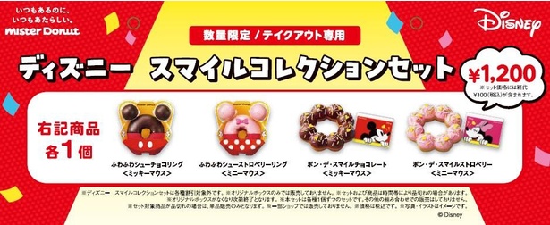 「ディズニー スマイルコレクションセット」は全4種類のドーナツ各1個が入る