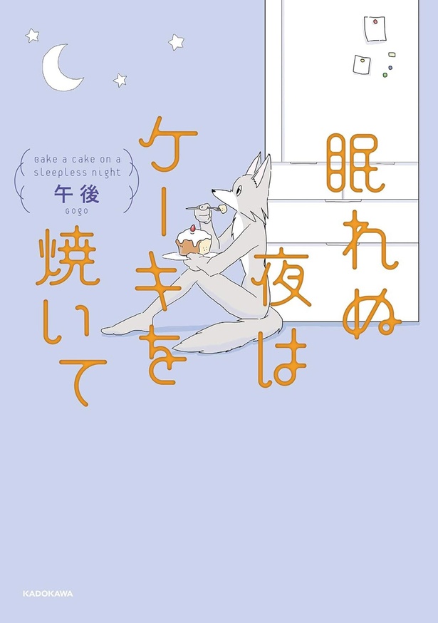 『眠れぬ夜はケーキを焼いて』