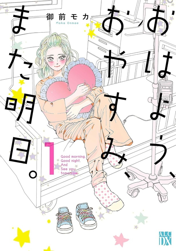 『おはよう、おやすみ、また明日。』