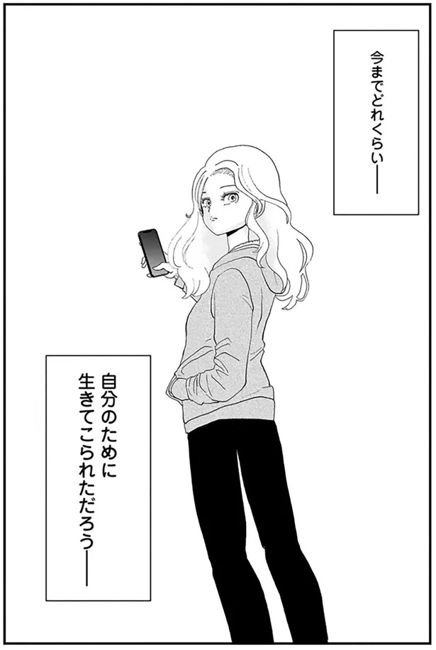 今までどれくらい自分のために生きてこられただろう （C）御前モカ／秋田書店