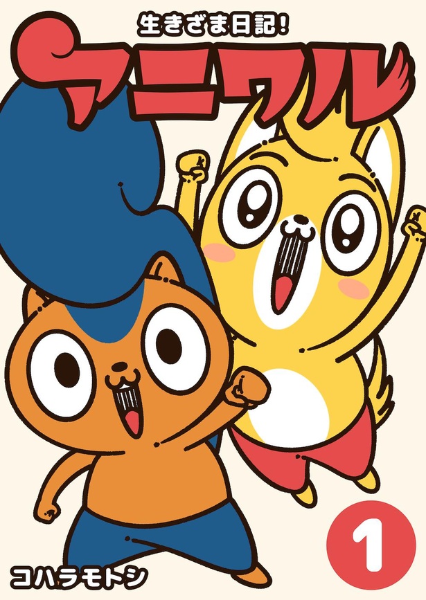 生きざま日記！アニワル（1巻）表紙