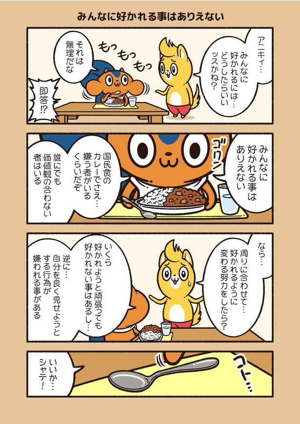アニワル「みんなに好かれる」_001