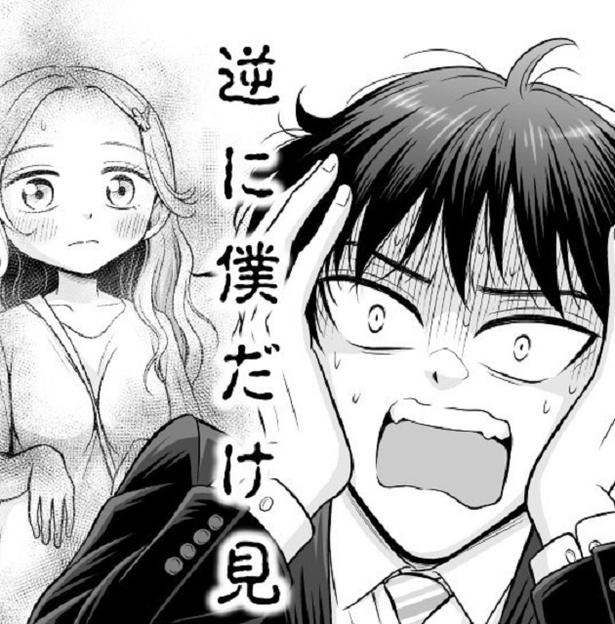 逆に僕だけ見えない