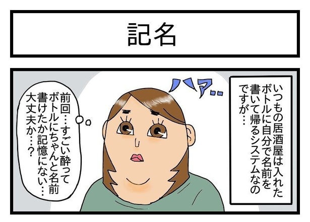 酒飲みの記名方法は羞恥心を煽る1