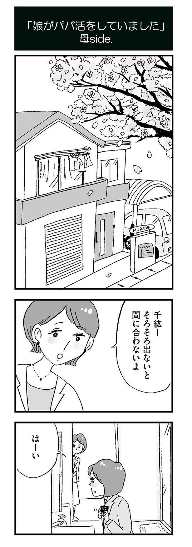 「娘がパパ活をしていました」25
