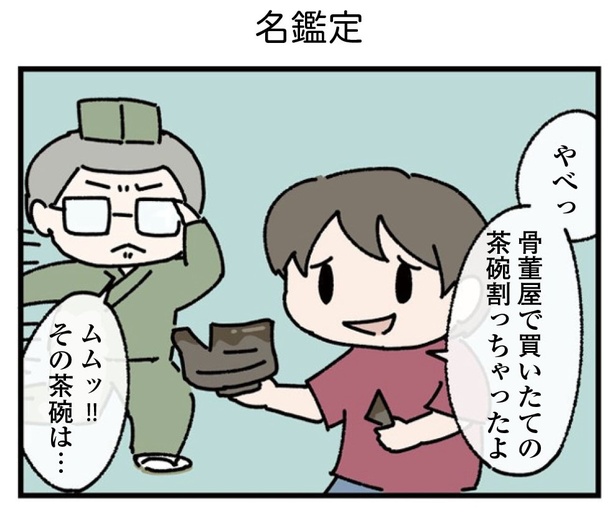 19話「名鑑定」3-1