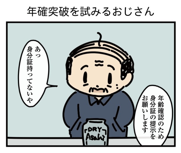 22話「年確突破を試みるおじさん」1-1