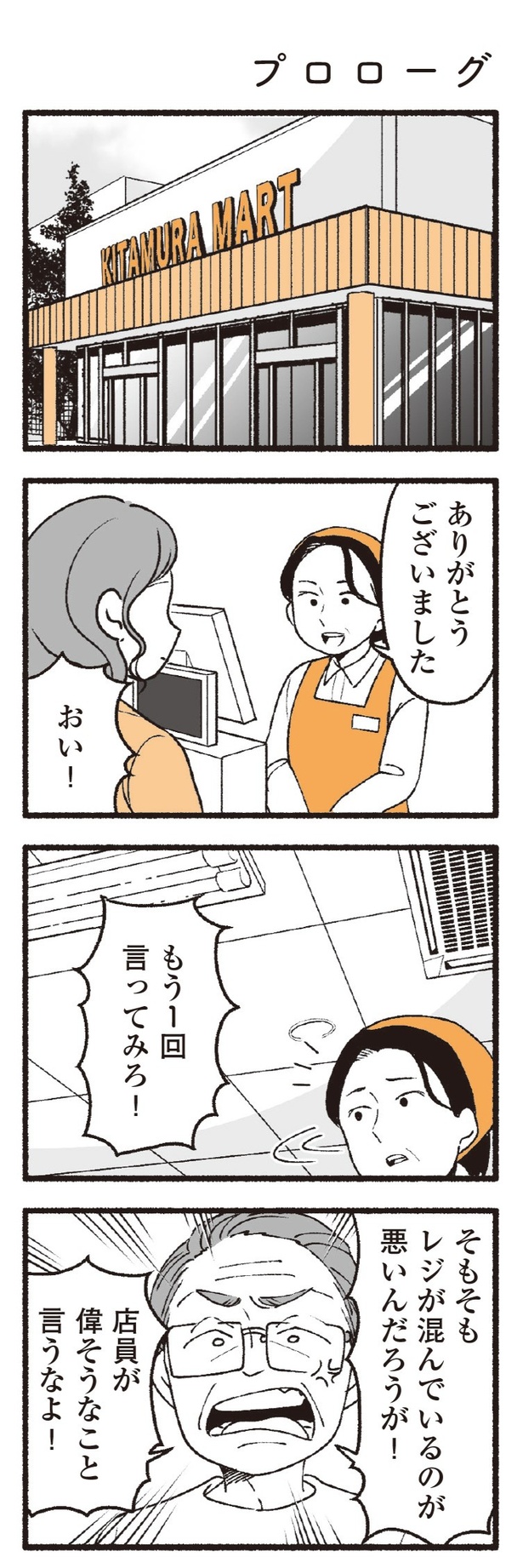 【漫画】外に出ればクレーマー!!自分の親が老害? 画像提供:(C)西野みや子/KADOKAWA