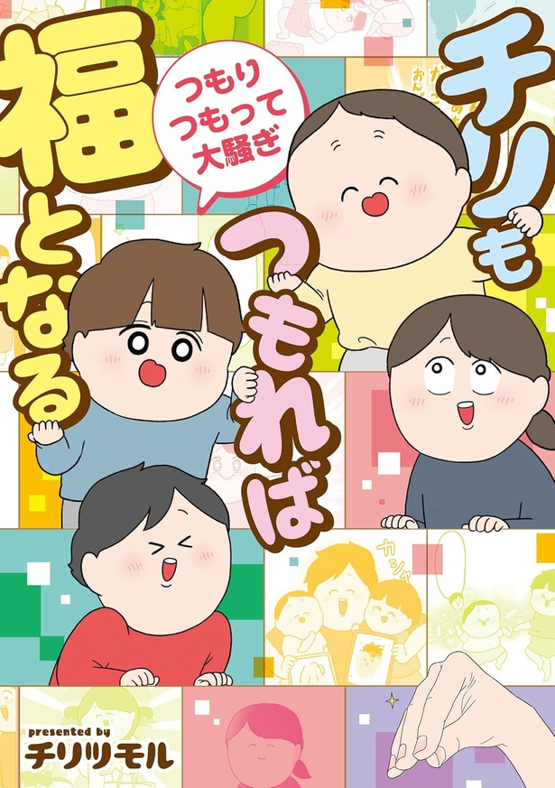 『チリもつもれば福となる つもりつもって大騒ぎ』