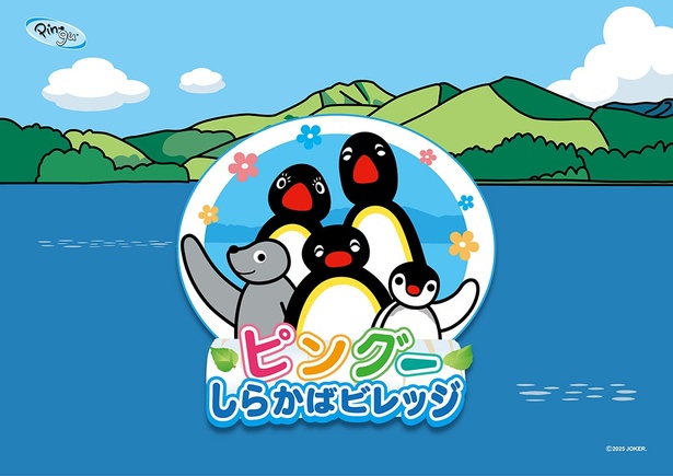 白樺リゾート 池の平ホテル&リゾーツで開催！「ピングーしらかばビレッジ」